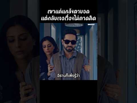 เขาแค่แกล้งตาบอดแต่กลับเจอเรื่องไม่คาดคิด #สปอยหนัง #สรุปหนัง #เล่าเรื่องหนัง #รีวิวหนังสั้น thumbnail