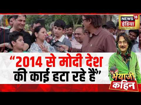 Bhaiyaji Kahin: "2014 से मोदी देश की काई हटा रहे हैं" | Rahul Ganhdi | PM Modi| Oil Crisis thumbnail