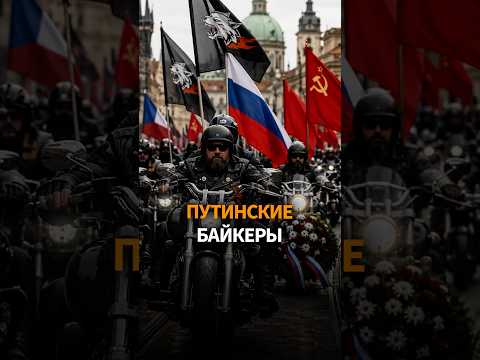 "Ночные волки" устроили пробег по Европе thumbnail