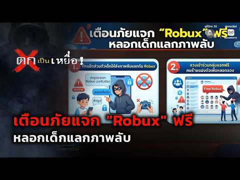 เตือนภัยแจก “Robux” ฟรี หลอกเด็กแลกภาพลับ | ตกเป็นเหยื่อ thumbnail