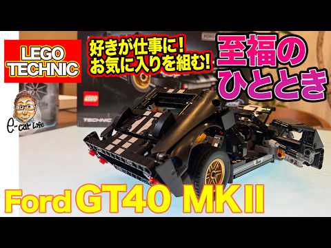 【至福の時間】 ここ数日、怒涛の更新が続いたので癒しの動画を♪ LEGO®フォードGT40 MKⅡを組んでみた!!  E-CarLife with 五味やすたか thumbnail