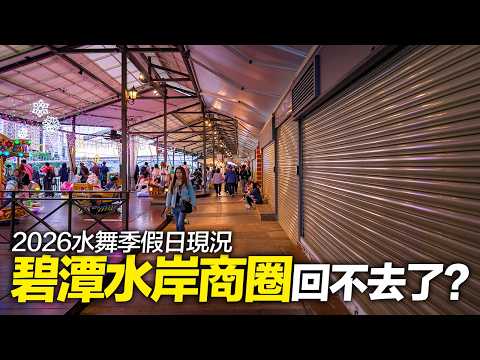 新店碧潭水岸商圈假日現況，有機會重返以往繁榮嗎？｜4K HDR｜Exploring Bitan Shopping Street in Xindian, New Taipei City thumbnail