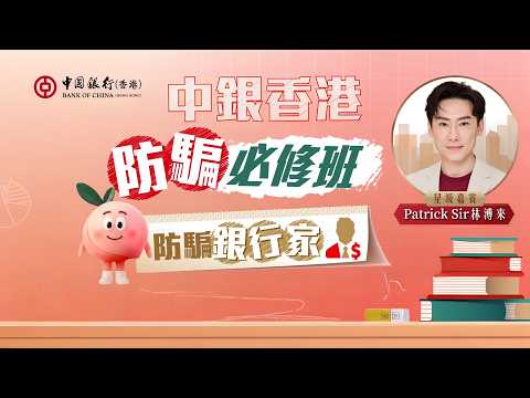 中銀香港「防騙必修班」｜防騙銀行家  Patrick Sir教您提防「網上情緣騙案」 thumbnail