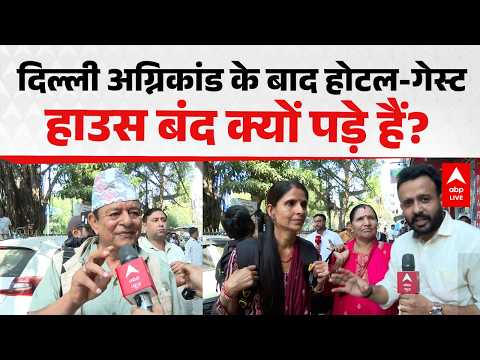 Delhi Malviya Nagar Fire News: दिल्ली अग्निकांड के बाद होटल-गेस्ट हाउस बंद क्यों पड़े हैं? thumbnail