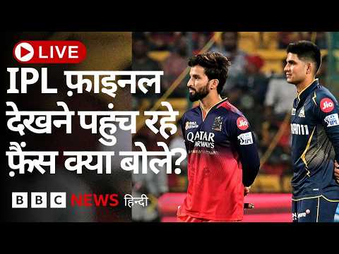 LIVE: IPL का फ़ाइनल मुकाबला देखने के लिए नरेंद्र मोदी स्टेडियम पहुंच रहे हैं फ़ैंस | (BBC Hindi) thumbnail