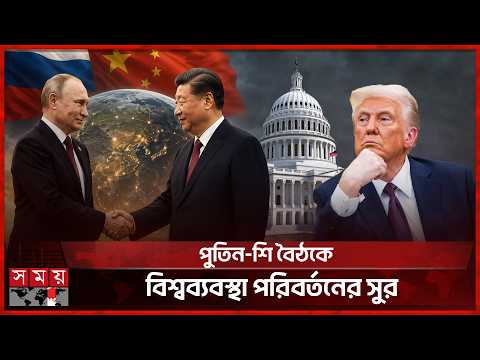 ট্রাম্পের ক্ষেপণাস্ত্র নীতি নিয়ে উদ্বিগ্ন পুতিন ও শি জিনপিং | China | Russia | Putin | Trump thumbnail