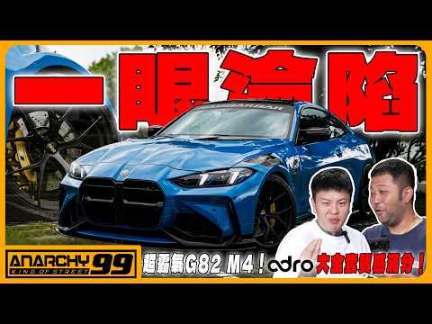 [anarchy99] 超霸氣G82 M4！Adro大全套質感滿分！ thumbnail