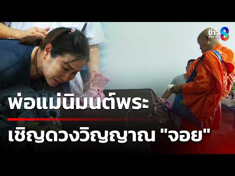 เชิญวิญญาณ "จอย" ได้ยินเสียงสะอื้น | 16 พ.ค. 69 | คุยข่าวเช้าช่อง8 thumbnail