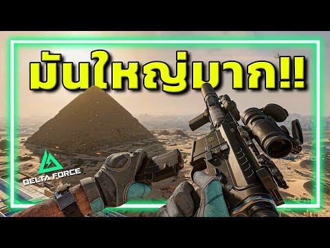 🎮รีวิวซีซั่นใหม่มีอะไรน่าเล่นบ้าง!!! Garena Delta Force thumbnail