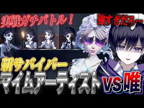 【第五人格】新サバイバー“マイムアーティスト”と実戦したら厄介すぎて笑う【唯】【identityV】 thumbnail