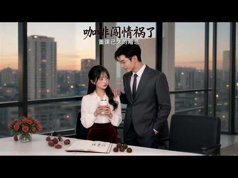【高清全集】《咖啡闯情祸了，蓄谋已久的暗恋》 #逆袭 #爱情 #甜宠 #反转 #江山 #热门短剧 #drama #爽剧 thumbnail