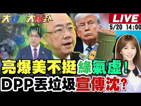【#大新聞大爆卦】獨!郭正亮爆川普不挺綠520氣虛了!鄭麗文大罵萊爾校長半小時了!蔣萬安站台吳宗憲重創宜蘭新潮流了!吳沛憶黃捷把沈伯洋當垃圾了?20260520@大新聞大爆卦HotNewsTalk thumbnail
