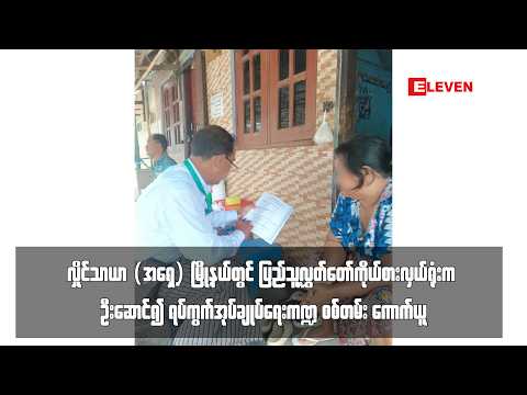 ရပ်ကွက်အုပ်ချုပ်ရေးကဏ္ဍ စစ်တမ်း ကောက်ယူ thumbnail
