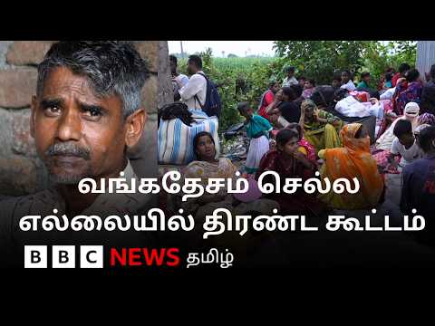 எல்லையில் குவிந்த மக்கள்; பாஜக ஆட்சி அமைந்த மேற்கு வங்கத்தில் என்ன நடக்கிறது? thumbnail