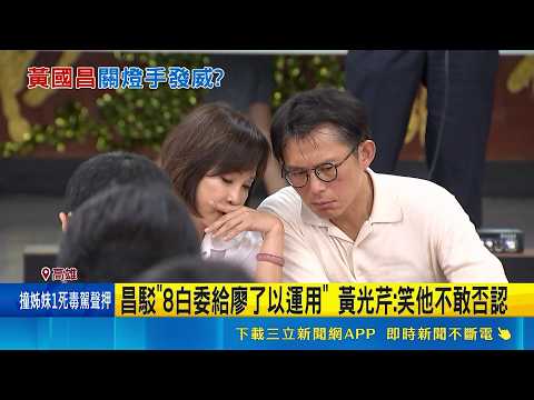黃光芹諷不敢否認接觸廖了以! 民眾黨掀退黨潮! 傳藍委諷昌"揭弊非經營" 黃國昌: 非事實｜記者 侯彩紅 陳俊傑｜新聞一把抓20260524｜三立新聞台 thumbnail
