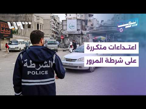 اعتداء على شرطي مرور في درعا.. وتفحيط للسيارات في ساحة المالكي | ريبوست thumbnail