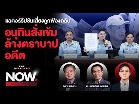 แฉหน่วยงานรัฐรับสินบน เสี่ยงถูกฟ้องกลับ อนุทินยันปราบเข้ม ล้างตราบาปในอดีต | THE STANDARD NOW thumbnail
