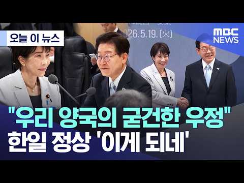 [오늘 이 뉴스] "우리 양국의 굳건한 우정".. 한일 정상 '이게 되네' (2026.05.19/MBC뉴스) thumbnail