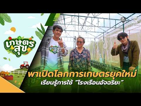 เกษตรสุข EP.20 | เปิดโลกการเกษตรยุคใหม่ เรียนรู้การใช้ “โรงเรือนอัจฉริยะ” | 30 พ.ค.69 thumbnail