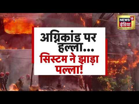Delhi Hotel Fire : देश की राजधानी से बिहार तक अग्निकांड से सहमे लोग | Malviya Nagar thumbnail