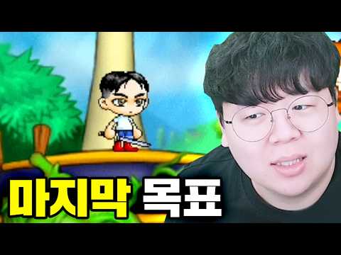옛날메이플에서 못 이룬 마지막 꿈 | 메이플플래닛 1 [테스터훈] thumbnail