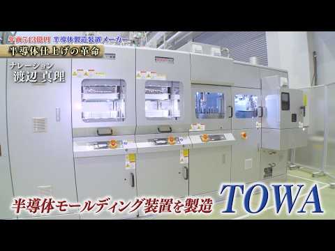 世界を牽引するモールディング技術で世界シェア6割超！半導体製造装置メーカー TOWA【知られざるガリバー】 thumbnail