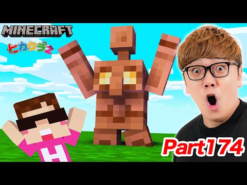 【ヒカクラ2】Part174 - 銅アプデがキター！銅アイテム一気に作る&銅の馬鎧ゲット出来るまで終われませんで悲劇が。。。【マインクラフト】【マイクラ統合版】【Minecraft】 thumbnail
