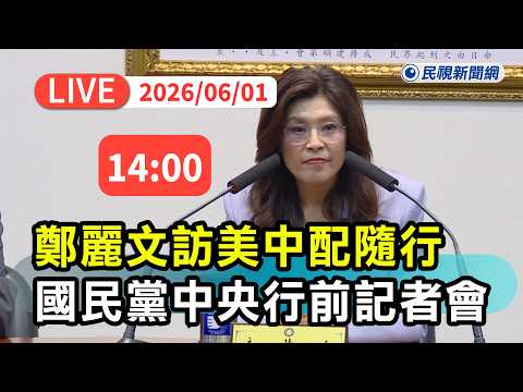【直播完整版】0601 向美釋疑反共路線？ 鄭麗文訪美中配中常委隨行 國民黨中央行前記者會｜民視快新聞｜ thumbnail