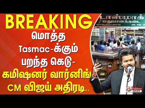 #BREAKING | மொத்த Tasmac-க்கும் பறந்த கெடு - கமிஷனர் வார்னிங் - CM விஜய் அதிரடி.. thumbnail