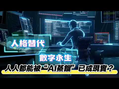 人格替代、數字永生　人人都能被“AI蒸餾”已成現實？ thumbnail