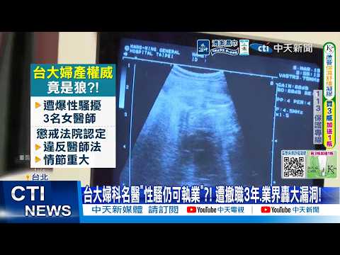 【每日必看】台大婦科名醫"性騷仍可執業"?! 遭撤職3年.業界轟大漏洞! 20260602 thumbnail