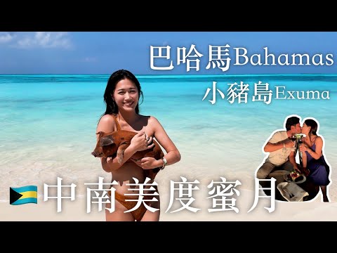 不敢相信..我們真的去到巴哈馬度蜜月了！小豬島根本是天堂！🇧🇸 兩個P人的中南美蜜月之旅 Ep1 thumbnail