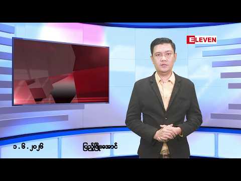 ■ဇွန် ၁ ရက် မနက်ပိုင်းသတင်းအစီအစဉ်(တိုက်ရိုက်ထုတ်လွှင့်မှု) thumbnail