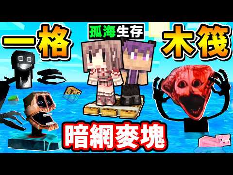 Minecraft 麥塊【暗網１格⭐木筏生存】深海中...有怪物追殺我😨划著【木筏１格寬】要如何活下來 !?? thumbnail