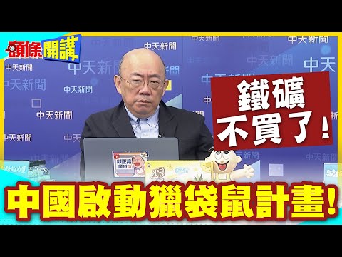 中國發出不尋常訊號! | 啟動獵袋鼠計畫!牛肉改高關稅!鐵礦不買了【頭條開講】精華版 @中天電視CtiTv thumbnail