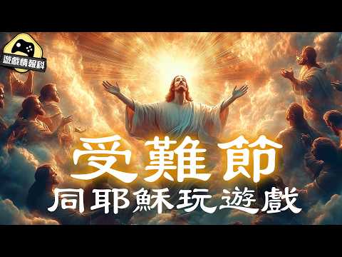 復活節做咩好？ 耶穌遊戲整合及新作推介！ thumbnail