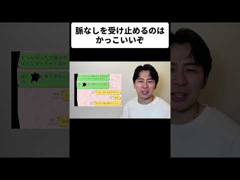 脈なしを受け止めるのはかっこいいぞ thumbnail