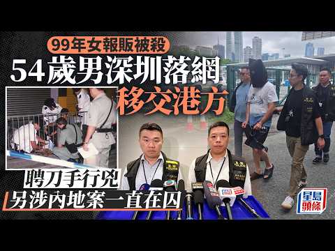 99年深水埗女報販謀殺案 54歲男深圳落網移交港警 涉聘刀手行兇｜星島頭條新聞｜何慧霞｜謀殺｜報販｜落網｜內地｜移交 thumbnail