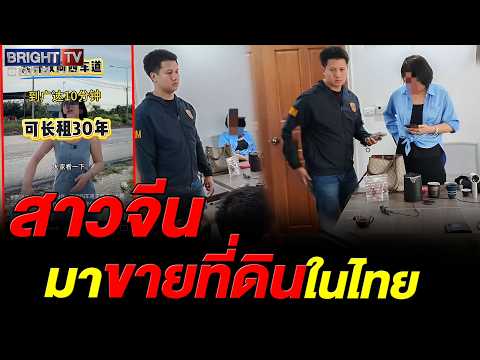 รวบสาวจีนคาห้องประชุม ตม.ชลบุรี พบ! ลอบทำงานนายหน้าอสังหาฯ ผิดกฎหมาย thumbnail