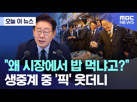 [오늘 이 뉴스] "왜 시장에서 밥 먹냐고?" 생중계 중 '픽' 웃더니.. (2026.05.28/MBC뉴스) thumbnail
