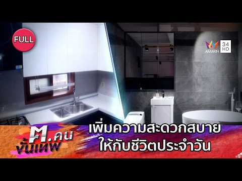 เพิ่มความสะดวกสบายให้กับชีวิตประจำวัน ห้องน้ำและห้องครัว | ฅ.คนขั้นเทพ | EP.352 FULL thumbnail