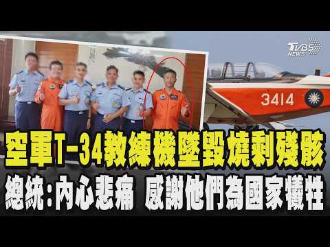 空軍T-34教練機墜毀燒到剩殘骸 兩經驗豐富飛官殉職 總統:內心非常悲痛感謝他們為國家犧牲 要求國防部組專案小組儘速查明失事原因 卓揆哀悼:檢討機體.訓練流程｜TVBS新聞 @TVBSNEWS01 thumbnail