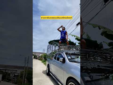 ตามหาต้นเหตุของเสียงเฮลิคอปเตอร์ที่แท้เสียงพ่อหรอเนี่ย #บังเอิญเจอ #comedy #funny #การแสดงเท่านั้น thumbnail