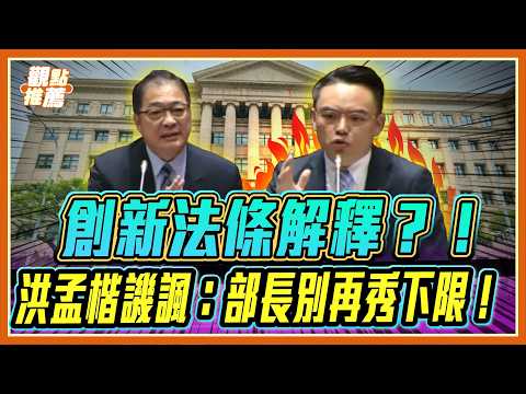 院長違法幾天了？洪孟楷精準算出「這數字」狠酸：要麼無能要麼就是不守法！｜品觀點 thumbnail