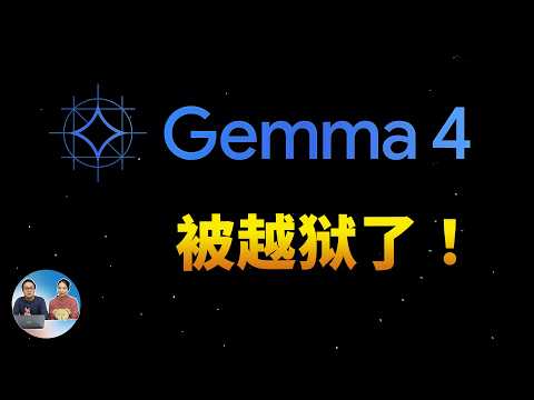 Gemma 4 被越狱了！谷歌最强开源模型，这才是普通人真正需要的本地AI！| 零度解说 thumbnail