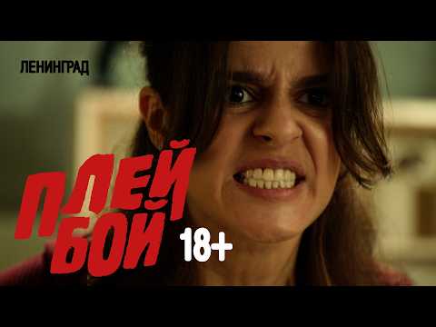 Ленинград — Плейбой 18+ (Премьера клипа 2026) thumbnail