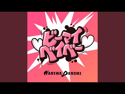 ビーマイベイベー thumbnail