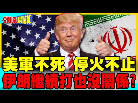 伊朗繼續打也沒關係!川普不計代價結束戰爭? | 邱世卿:以色列成最大變數!【頭條開講】完整版 @中天電視CtiTv thumbnail