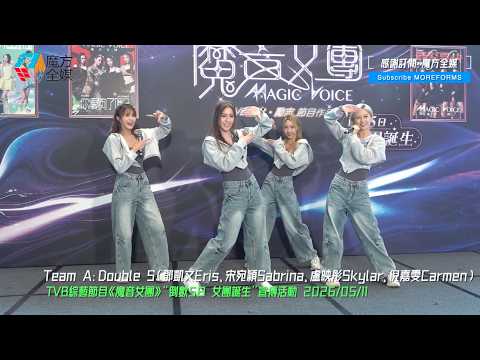 【冇對比冇傷害】《魔音女團》Team A（Double S）首次公開跳唱《綠野仙蹤》|《魔音女團》“倒數5日 女團誕生”宣傳活動 2026/05/11 thumbnail