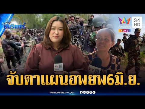 ช่องบกส่อรุนแรง! ผู้นำชุมชนประชุมแผนรองรับการอพยพคาดเสร็จ 6 มิ.ย. | ข่าวเที่ยงอมรินทร์ | 4 มิ.ย. 69 thumbnail